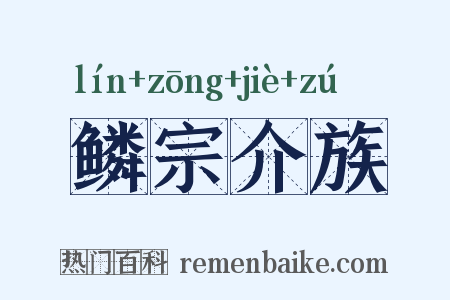 鳞宗介族是什么意思的图片
